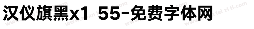 汉仪旗黑x1 55字体转换